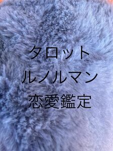 タロットとルノルマンで深く鑑定