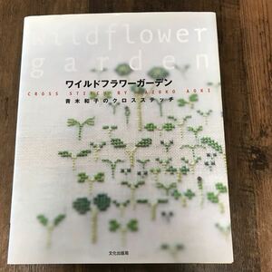 ワイルドフラワーガーデン （青木和子のクロスステッチ） 青木和子／著