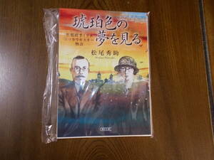 竹鶴政孝とリタニッカウヰスキー物語「琥珀色の夢を見る」