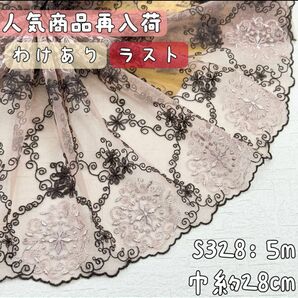 S328【人気再販、ラスト5m】宮廷風幅広い二色刺繍チュールレース　ベージュ　