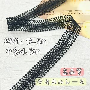 S481【12.5m】高品質ハシゴ刺繍ケミカルレース　飾りレースリボン　黒 