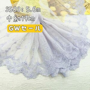 S503【GWセール5.6m】宮廷風花柄刺繍チュールレース生地　薄いパープル