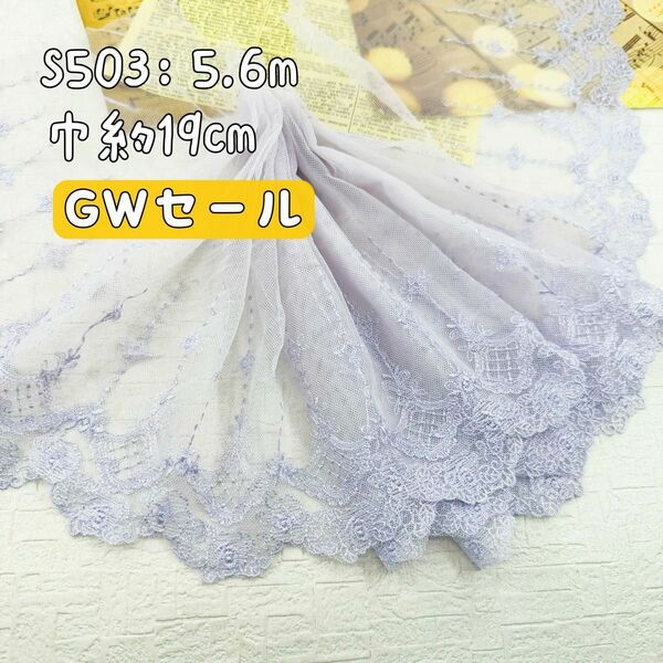 S503【GWセール5.6m】宮廷風花柄刺繍チュールレース生地　薄いパープル