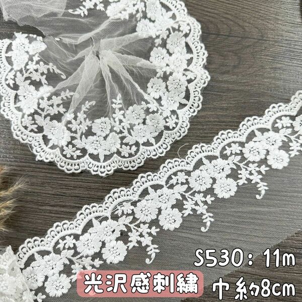 S530【11m】光沢感花柄刺繍チュールレース生地　白
