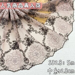 S328【人気再販5m】宮廷風幅広い二色刺繍チュールレース　ベージュ　