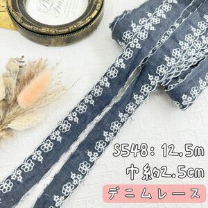 S548【12.5m】狭い花柄コットン刺繍　レースデニム刺繍レース生地　グレー系