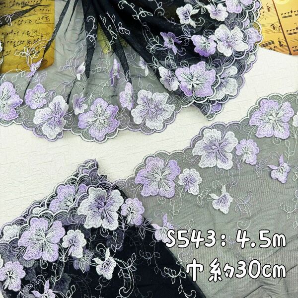 S543【4.5m】幅広い 光沢感花柄刺繍チュールレース生地 黒生地