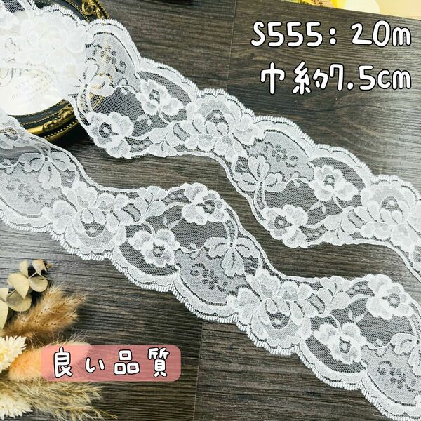 S555【20m】良い品質　幅広い花柄刺繍ラッセルレースリボン　アイボリー