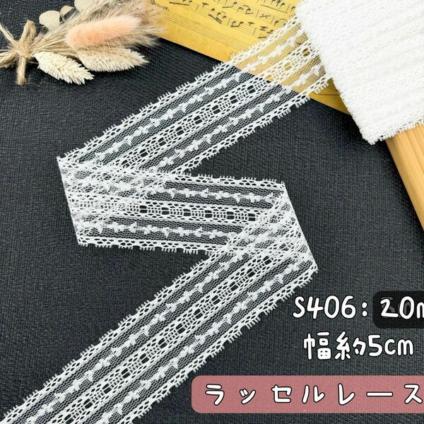 S406【セール20m】幅広い両山刺繍ラッセルレースリボン　白 