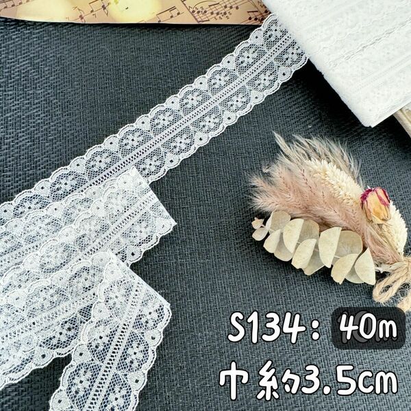 S134【セール40m】花柄刺繍ラッセルレースリボン　白