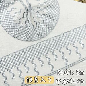 S567【5m】銀糸入り　シルバー刺繍チュールレース生地　白