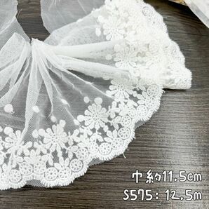 S575【12.5m】綿糸花柄刺繍チュールレース生地　アイボリー