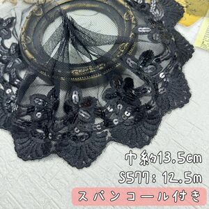 S577【12.5m】スパンコール花柄刺繍チュールレース生地　黒