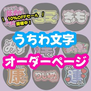 安い！速い！目立つ！うちわ文字 フルオーダー 連結 団扇 ハングル 文字パネル