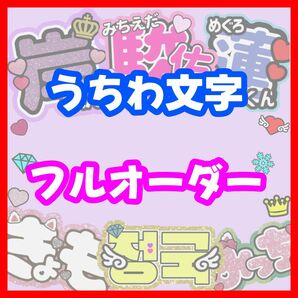 わがままオーダー大歓迎！うちわ文字 フルオーダー連結 団扇 ハングル