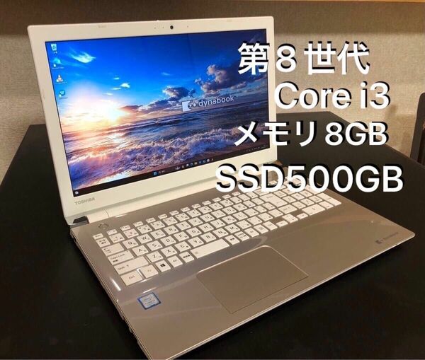 TOSHIBA /dynabook T45GGD/第8世代/メモリ8GB/SSD500GB（crucial製）/Office