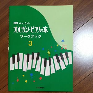 新版 みんなのオルガンピアノの本 ワークブック 3