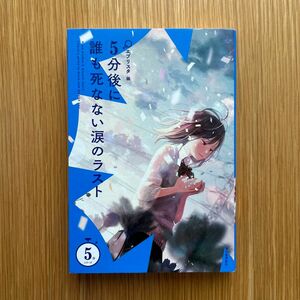 短編小説　5分後に誰も死なない涙のラスト　5分シリーズ