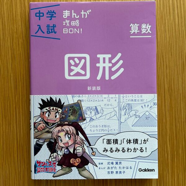 中学入試まんが攻略BON 図形　算数　新装版