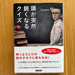 頭が突然鋭くなるクイズ 知的生活追跡班／編