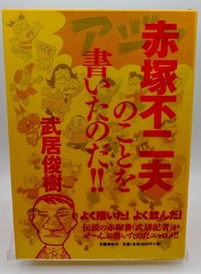 ■武居俊樹 赤塚不二夫のことを書いたのだ！！ 文藝春秋