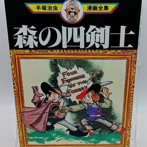 ■手塚治虫漫画全集 森の四剣士 講談社