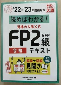 未使用　資格の大原　FP2級　合格テキスト　'22-23 