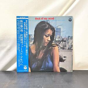 ☆LP☆オリジナル盤☆帯付☆希少☆沢田靖司 街は風の港 日本コロムビア JDX-7006 DOCK OF MY MIND 稲垣次郎 和モノ 和ジャズ レコード