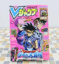 ◎ 付録カード付 遊戯王カードなし ｜Vジャンプ ブイジャンプ｜ ｜2021.4月特大号 ダイの大冒険表紙 ドラゴンボール フレイザード ■N7518_画像1