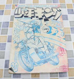 ● 古本 レア 希少 雑誌｜週刊少年キング 1979年 20 昭和54年 5/14発行｜少年画報社 ｜銀河鉄道999 ワイルド7 ■N9369