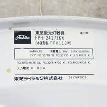 ※天井照明 ｜洋風 シーリングライト｜TOSHIBA 東芝 FPH-2417ZKN 蛍光灯 照明器具｜リモコンなし 消費電力90W ■P2735_画像7