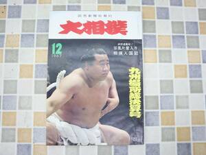 ∵1967年 昭和42年12月1日号 発行｜大相撲 九州場所総決算号｜読売新聞社 レトロ レア 希少｜相撲人国記 12月号 ■O0601