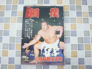 ∧1968年 昭和43年2月15日号 発行｜相撲 初場所総決算号｜ベースボールマガジン レトロ レア 希少｜佐田の二連覇成る!!! 2月号 ■O0643