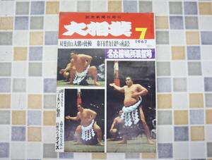 ∧1967年 昭和42年7月1日号 発行｜大相撲 名古屋場所展望号｜読売新聞社 レトロ レア 希少｜双葉山と大鵬の比較 7月号 ■O0596