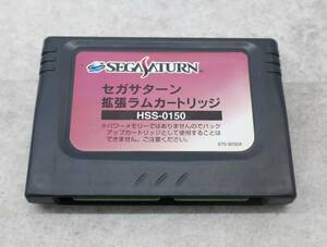 ∝現状販売 動作未確認｜セガサターン 拡張ラムカートリッジ｜SEGA HSS-0150 ｜ ■O8701