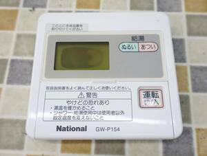 ∨住宅設備 ｜給湯器用 リモコン｜National ナショナル GW-P154 ｜お風呂用リモコン 部品取り ジャンク ■O4542