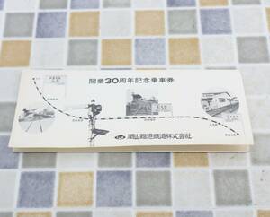 ∠当時物 希少 レア｜5枚まとめ 開業30周年記念乗車券｜岡山臨港鉄道株式会社 ｜電車 鉄道 昭和レトロ ■O4272