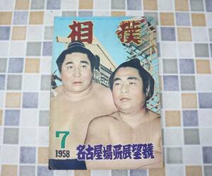 ∨ 昭和33年 7月15日 発行｜相撲 名古屋場所展望號 1958年 7月号｜ P228｜古本 雑誌 レア 希少 相撲 古資料 資料 古本 ■N9874