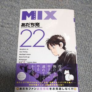 ＭＩＸ　２２ （ゲッサン少年サンデーコミックス） あだち充