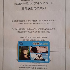 呪術廻戦 当選 クオカード 1000円分 ライオン 懸賞の画像1