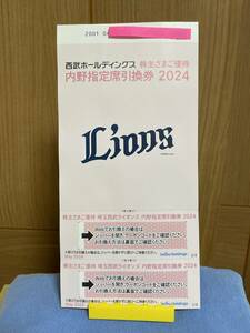 2024年　最新　西武ホールディングス　株主様ご優待　内野指定席引換券　２枚　西武ライオンズ　