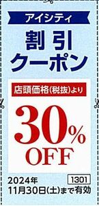 HOYA 株主優待 / アイシティ割引クーポン【1枚】 / 30%OFFクーポン / 2024.11.30まで