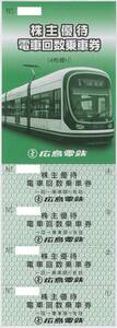  Hiroshima electro- iron stockholder hospitality / train number of times passenger ticket [4 sheets ..]* several equipped / have efficacy time limit none 