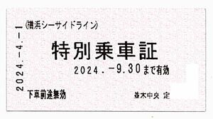 横浜シーサイドライン 株主優待乗車証【切符10枚】※複数あり / 2024.9.30まで