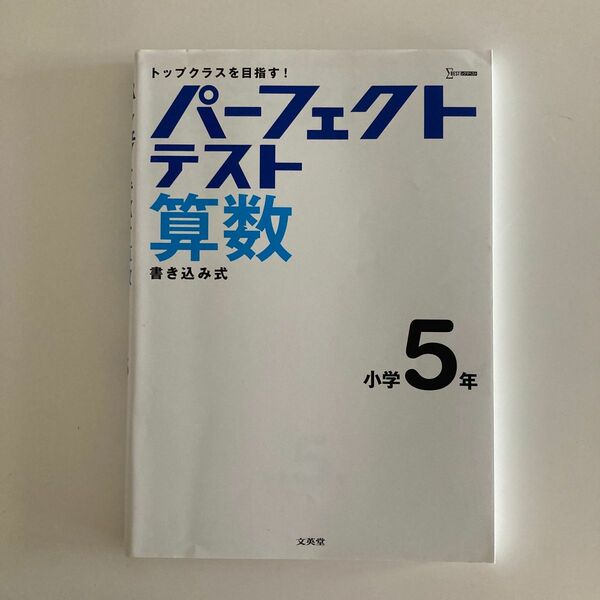 パーフェクトテスト算数小学5年