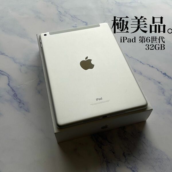 【極美品】Apple iPad 第6世代 Wi-Fi Cellular SIMフリー 32GB
