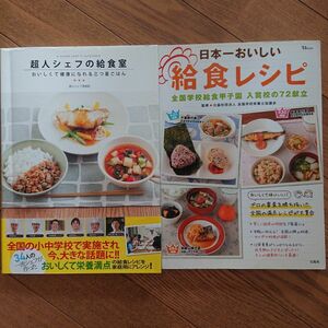 給食レシピ本　2冊セット