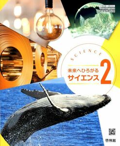 J069_未来へひろがるサイエンス 2 [中学理科教科書_啓林館_番号805]