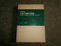 完全版　日本の種牡馬録　1973年+補充版　白井透/著　サラブレッド血統センター_画像1