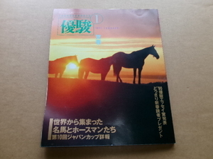 JRA　 日本中央競馬会発行　優駿　平成3年　1991年1月号　